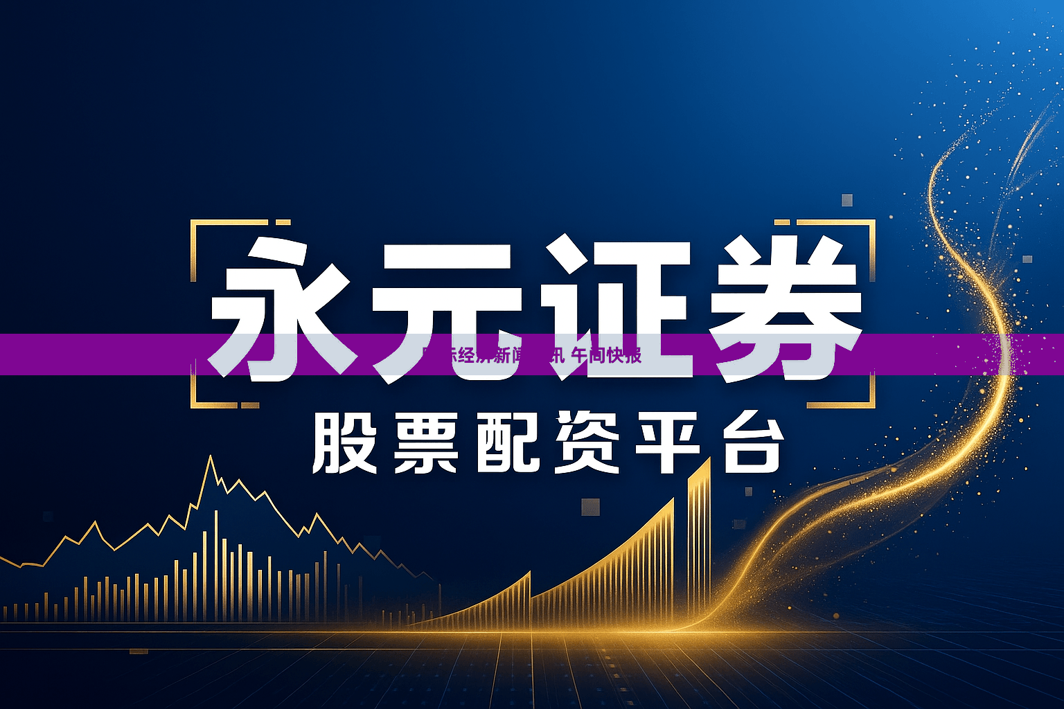 国际经济新闻快讯 午间快报