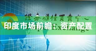 印度市场前瞻：资产配置