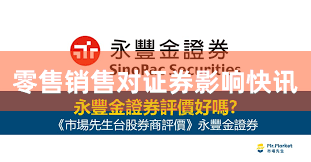 零售销售对证券影响快讯