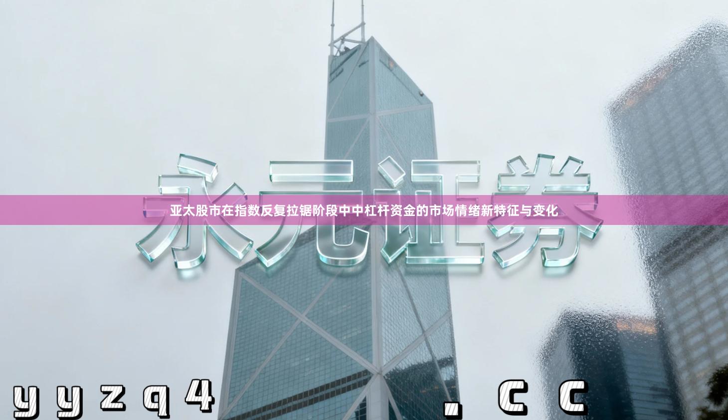 亚太股市在指数反复拉锯阶段中中杠杆资金的市场情绪新特征与变化