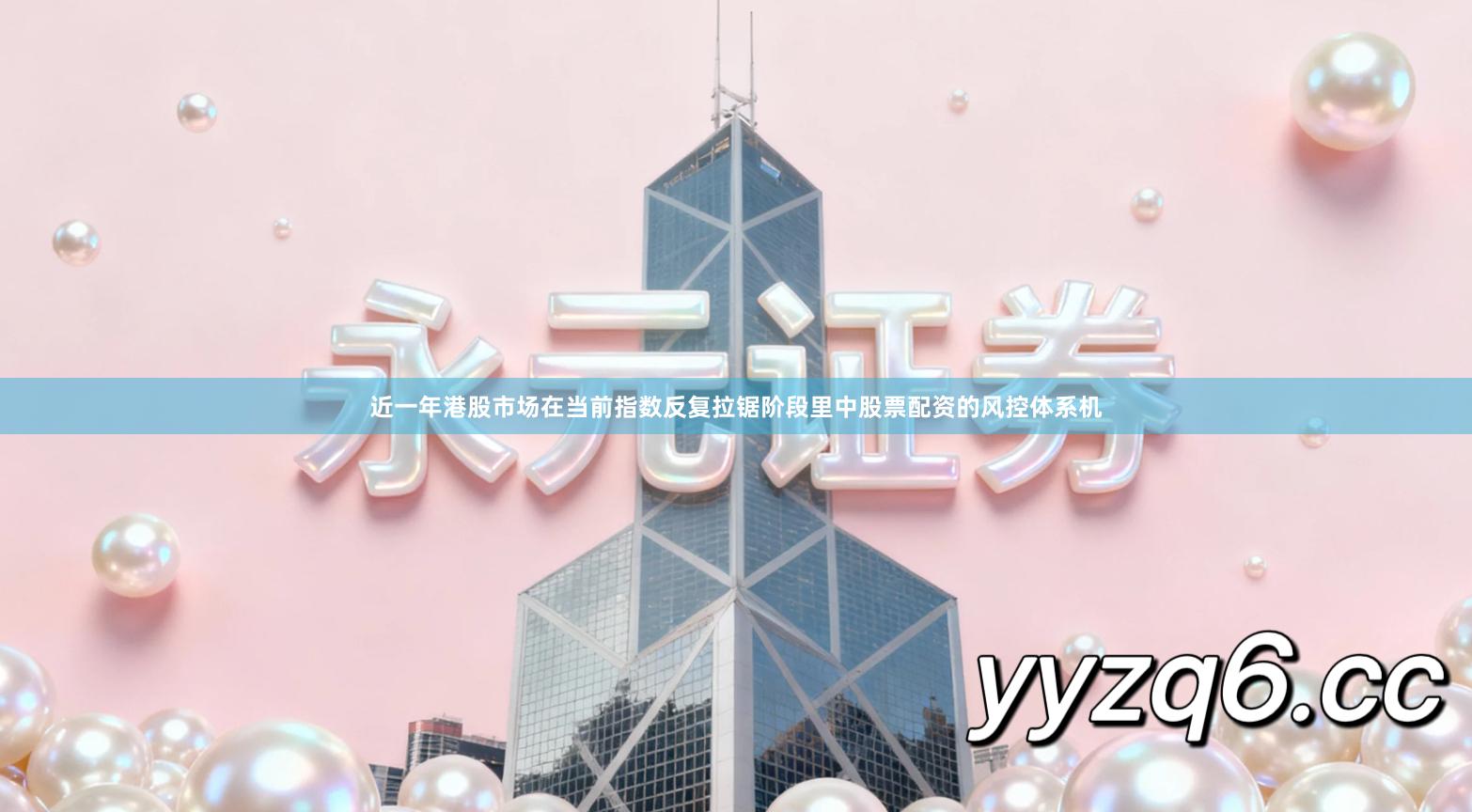 近一年港股市场在当前指数反复拉锯阶段里中股票配资的风控体系机