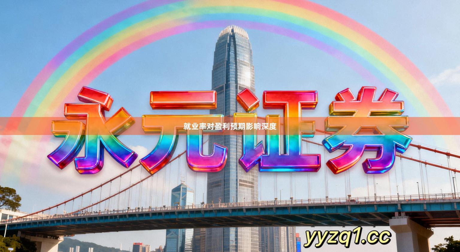 就业率对盈利预期影响深度