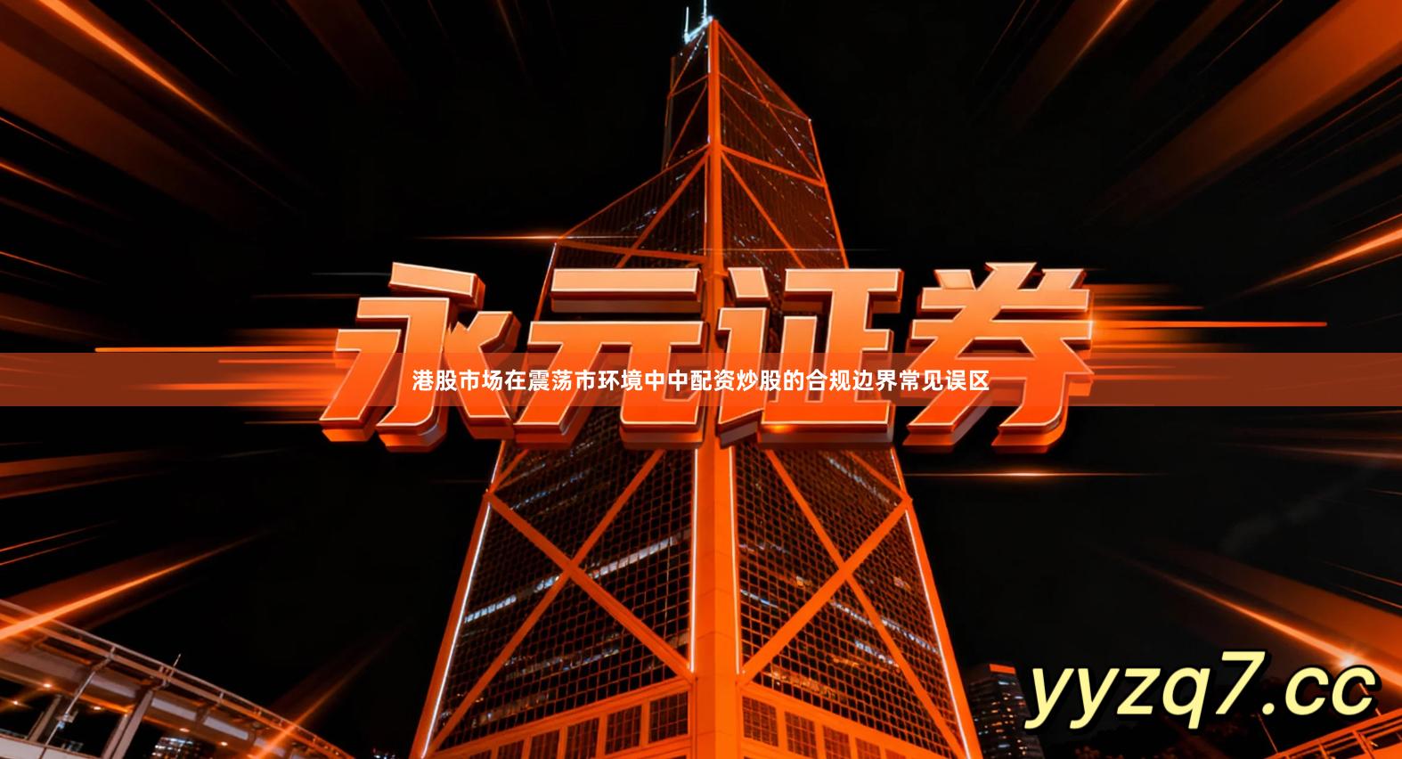 港股市场在震荡市环境中中配资炒股的合规边界常见误区