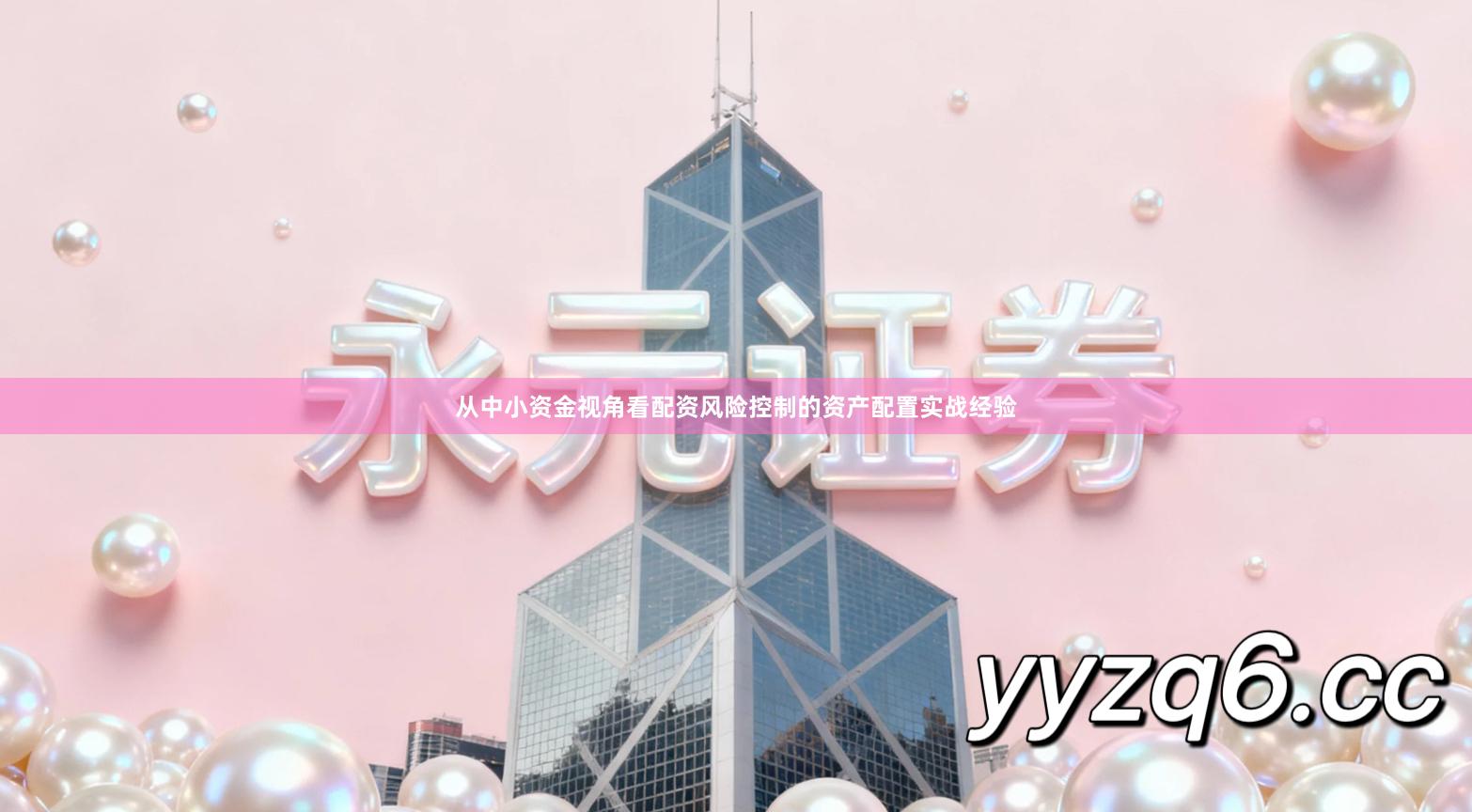 从中小资金视角看配资风险控制的资产配置实战经验