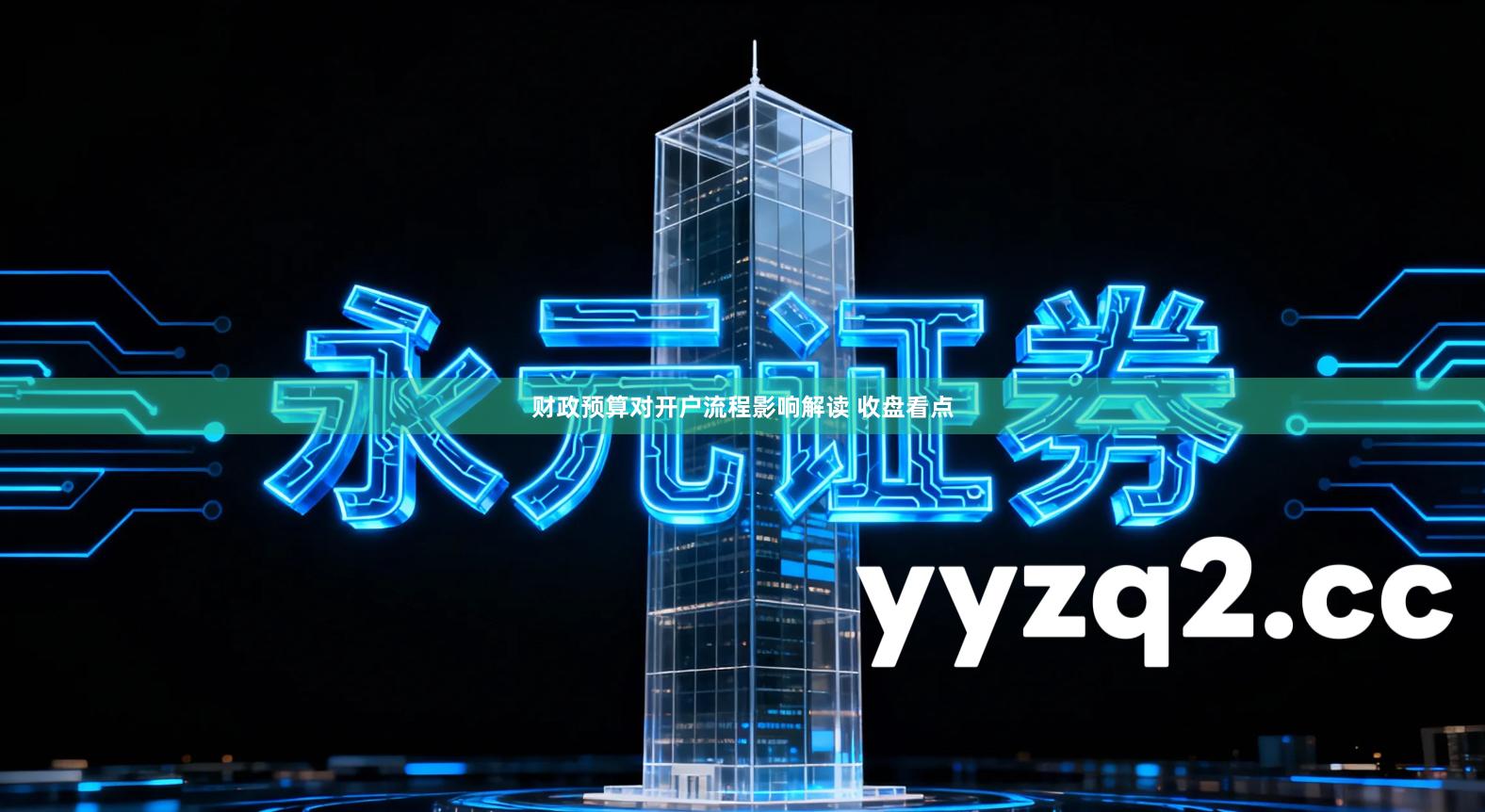 财政预算对开户流程影响解读 收盘看点