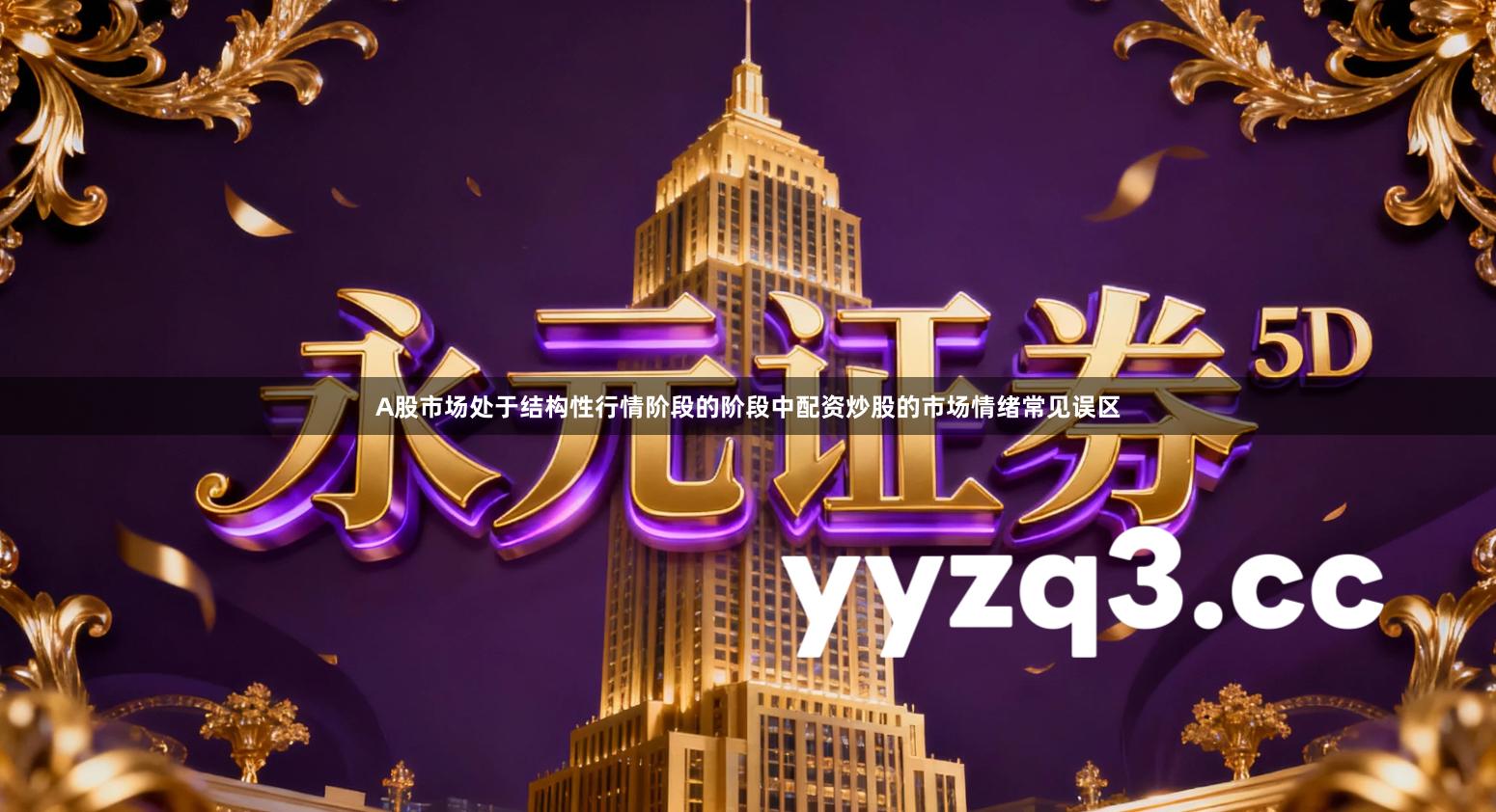 A股市场处于结构性行情阶段的阶段中配资炒股的市场情绪常见误区