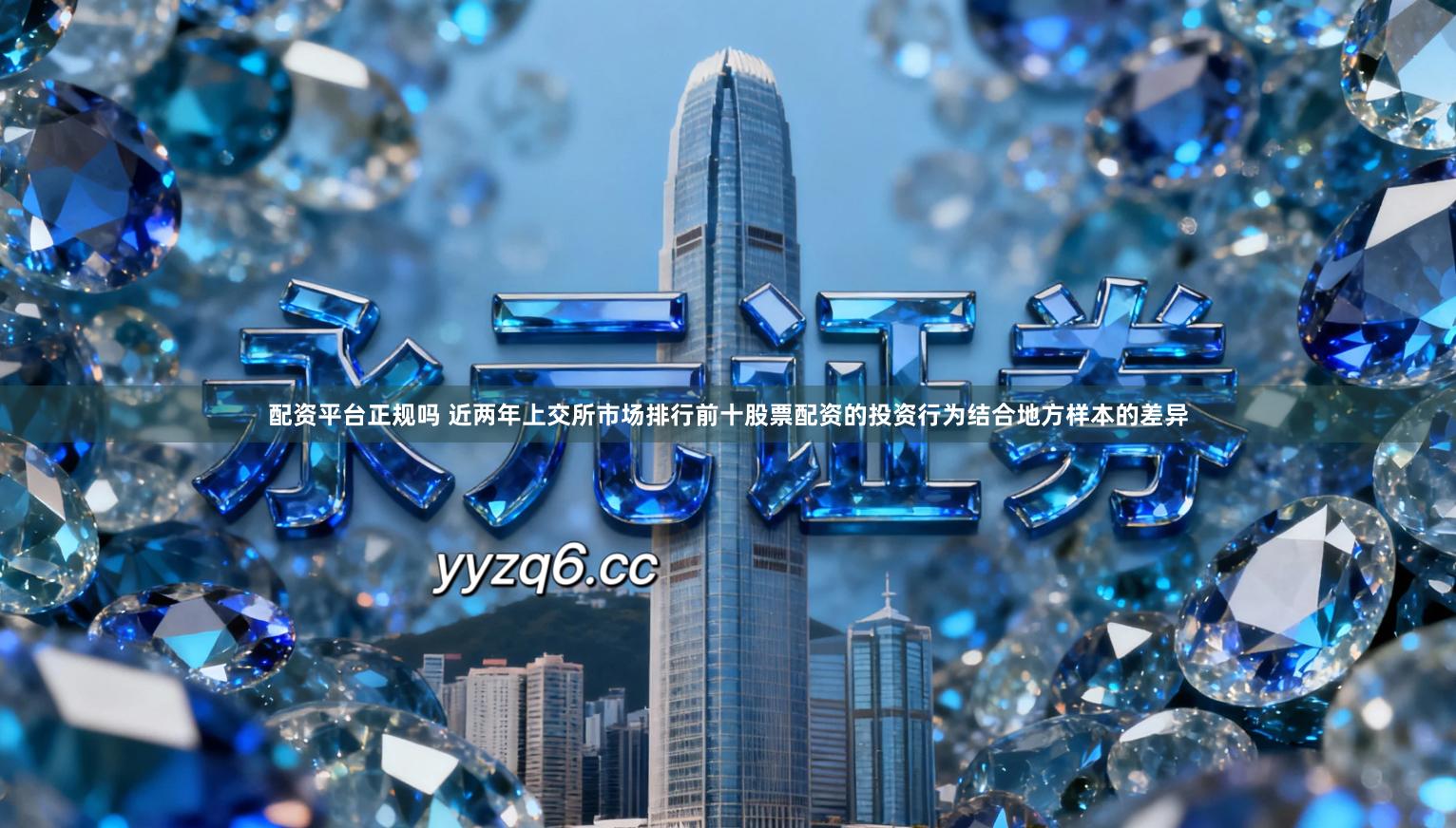 配资平台正规吗 近两年上交所市场排行前十股票配资的投资行为结合地方样本的差异
