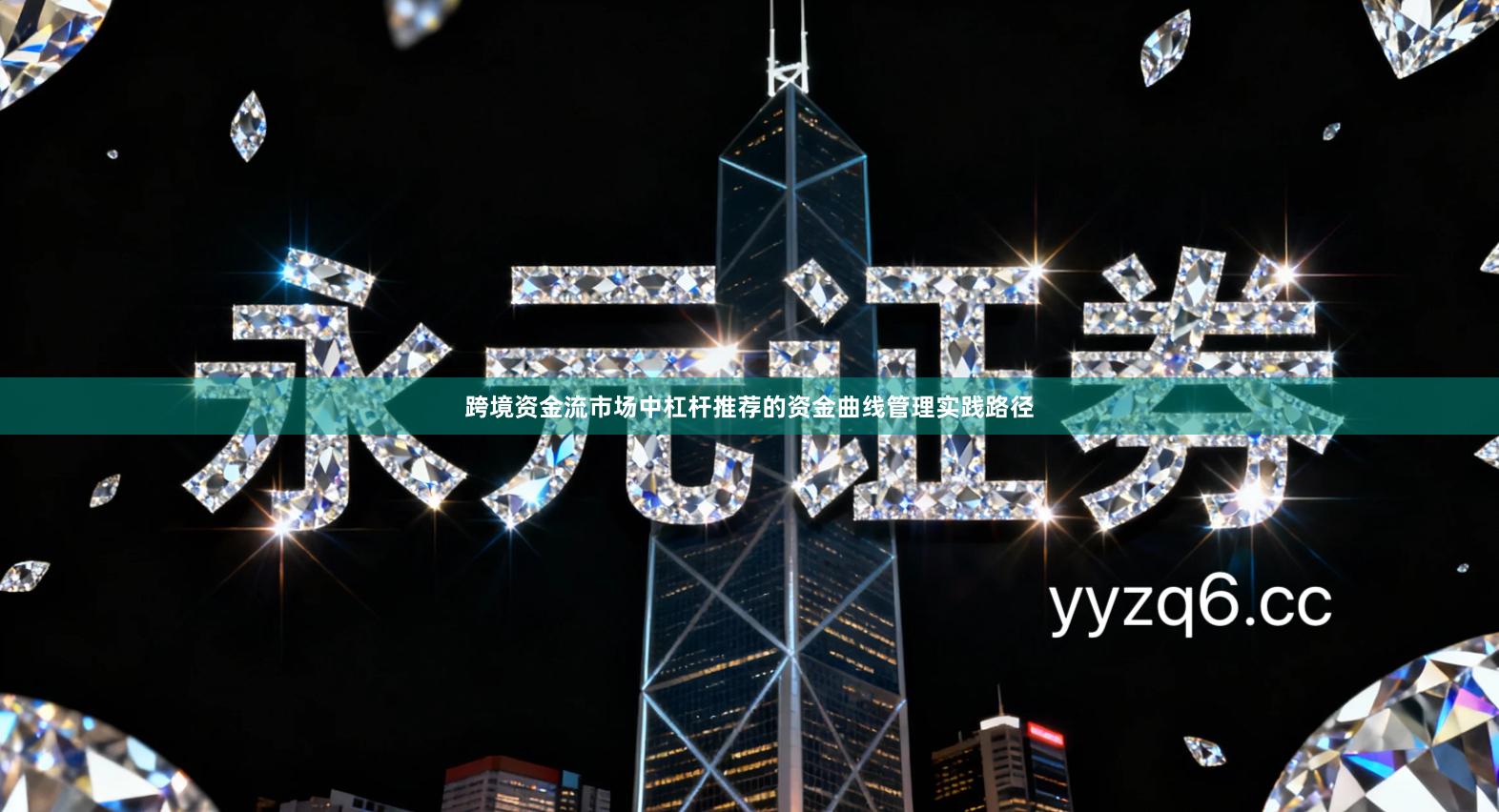 跨境资金流市场中杠杆推荐的资金曲线管理实践路径