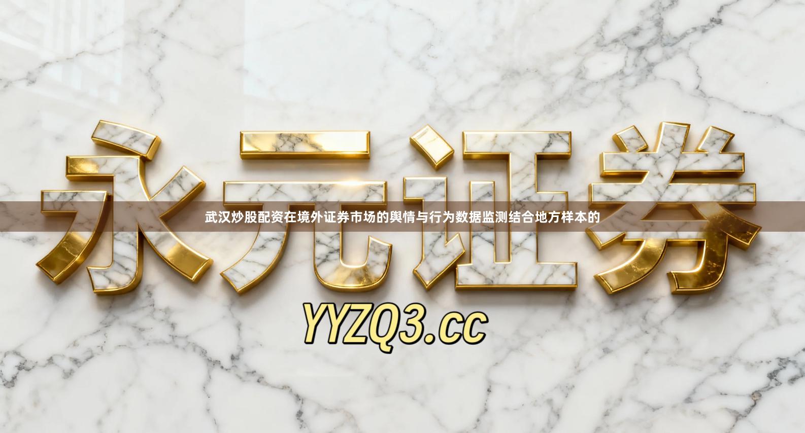 武汉炒股配资在境外证券市场的舆情与行为数据监测结合地方样本的