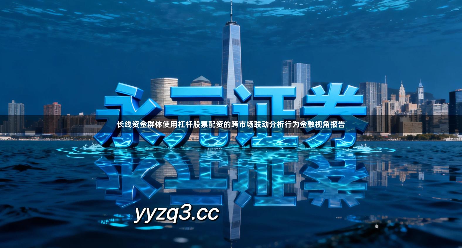 长线资金群体使用杠杆股票配资的跨市场联动分析行为金融视角报告