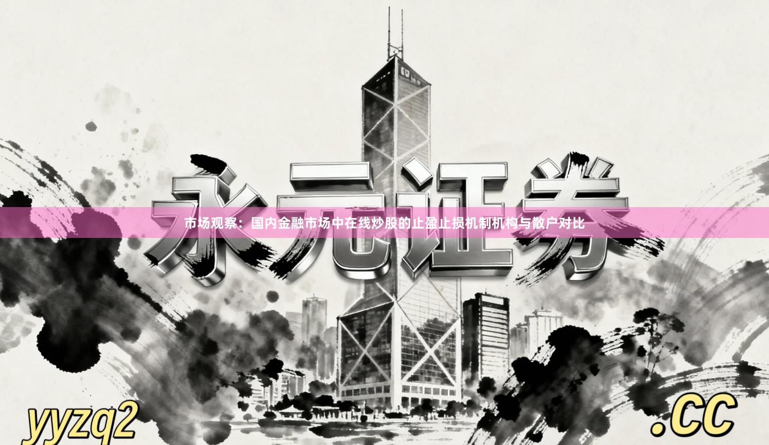 市场观察：国内金融市场中在线炒股的止盈止损机制机构与散户对比