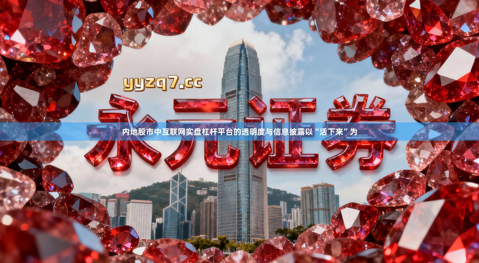 内地股市中互联网实盘杠杆平台的透明度与信息披露以“活下来”为
