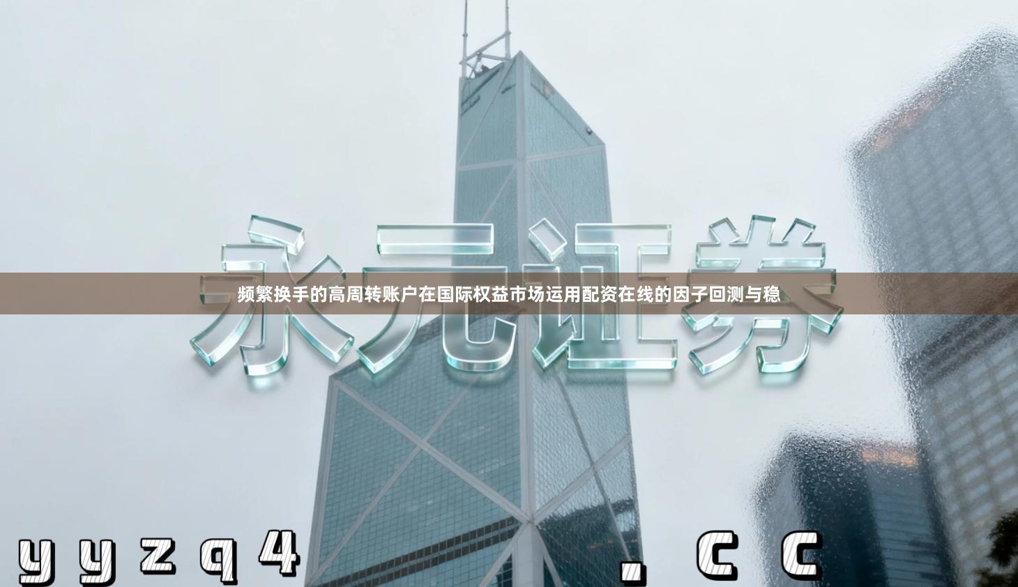 频繁换手的高周转账户在国际权益市场运用配资在线的因子回测与稳