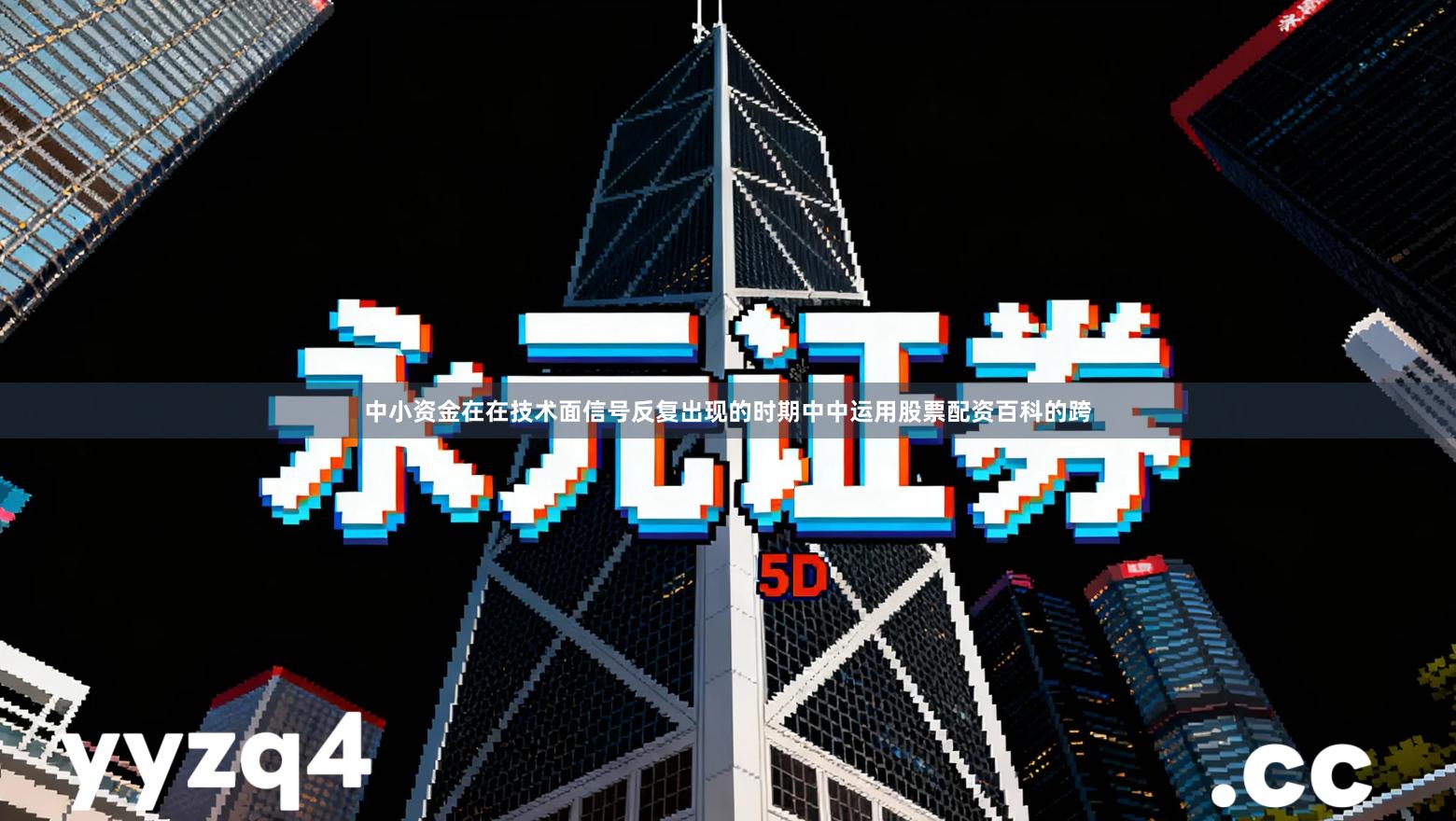 中小资金在在技术面信号反复出现的时期中中运用股票配资百科的跨