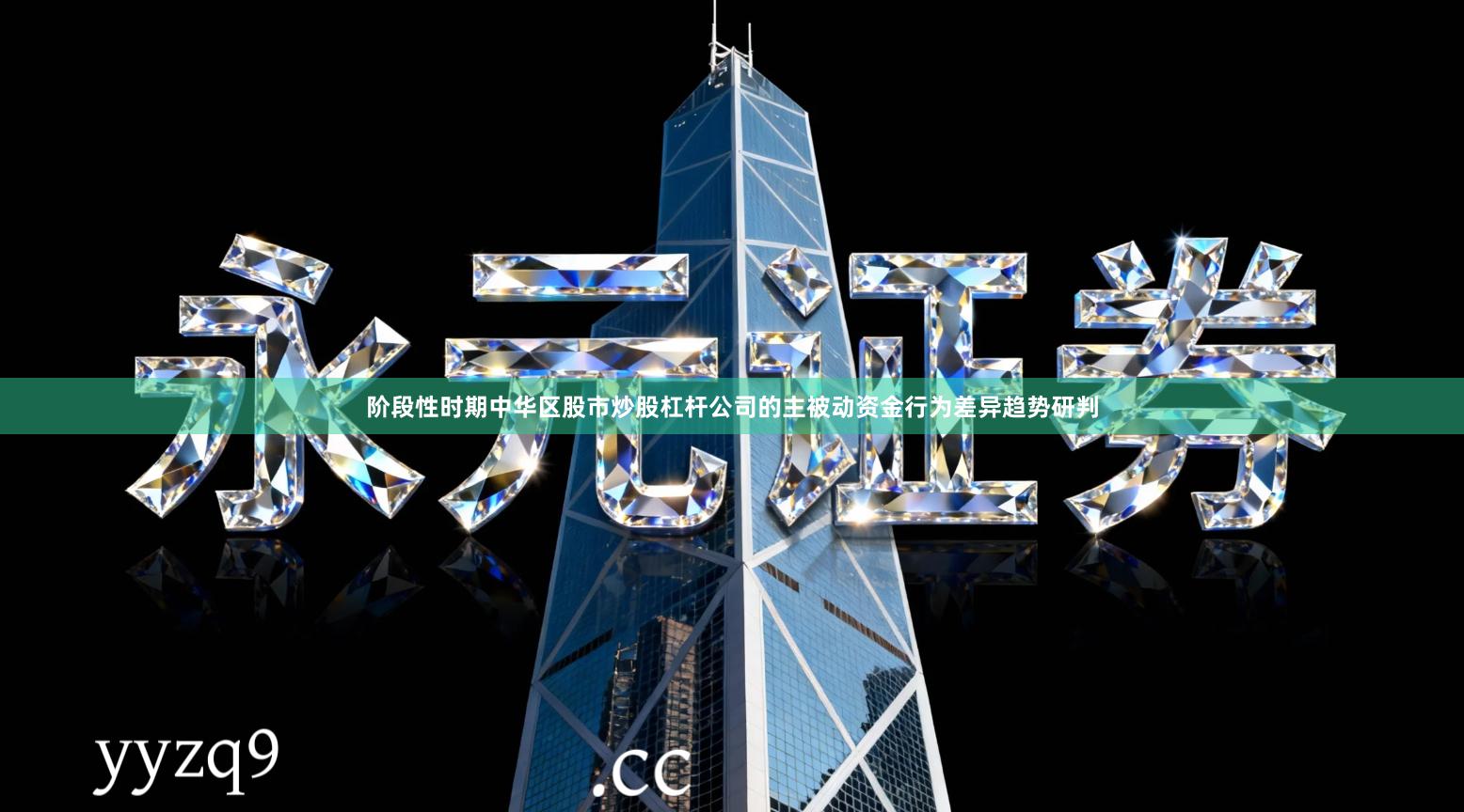 阶段性时期中华区股市炒股杠杆公司的主被动资金行为差异趋势研判