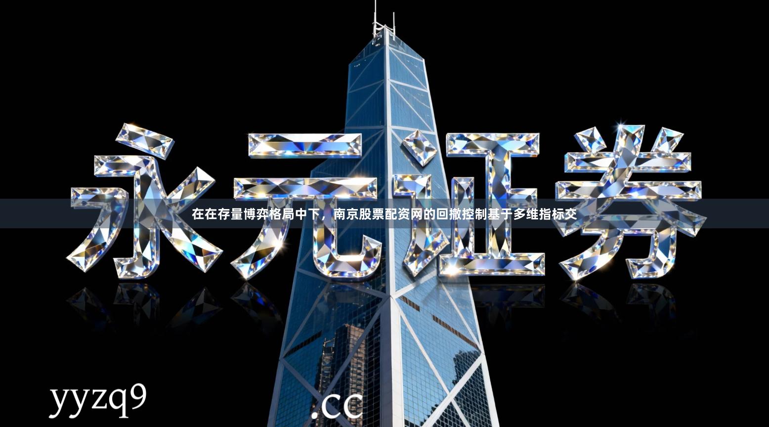 在在存量博弈格局中下，南京股票配资网的回撤控制基于多维指标交