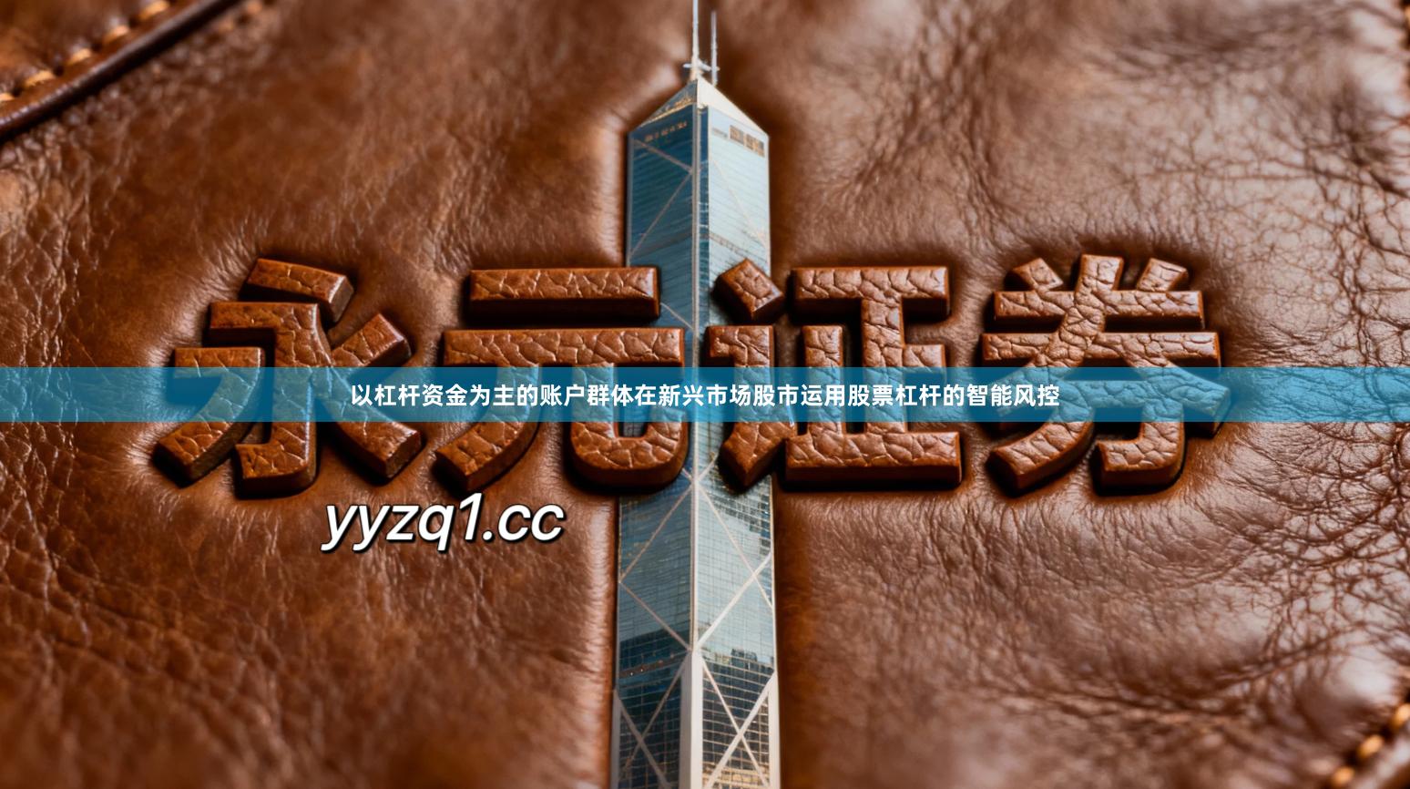 以杠杆资金为主的账户群体在新兴市场股市运用股票杠杆的智能风控