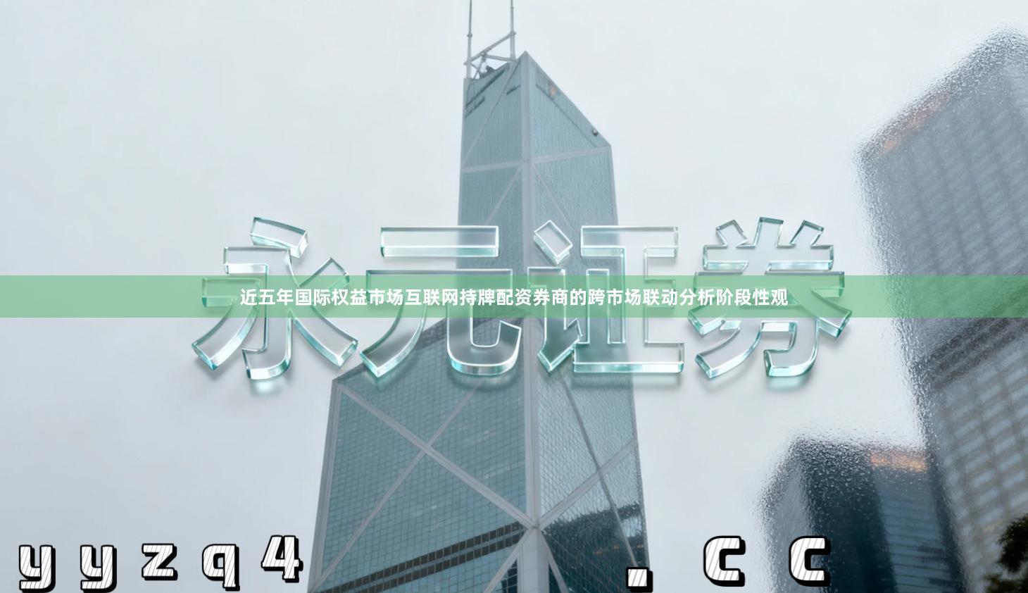 近五年国际权益市场互联网持牌配资券商的跨市场联动分析阶段性观