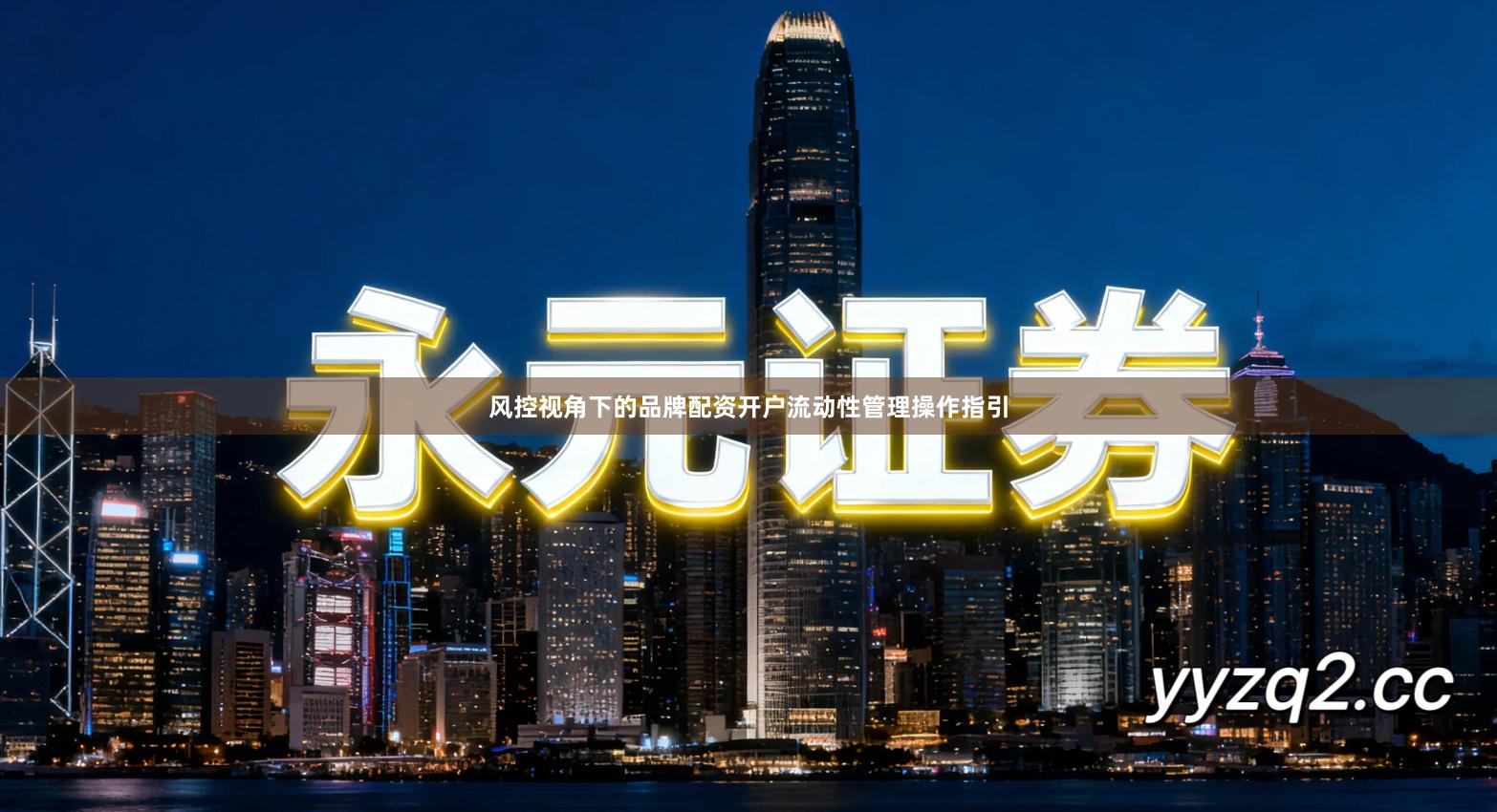 风控视角下的品牌配资开户流动性管理操作指引