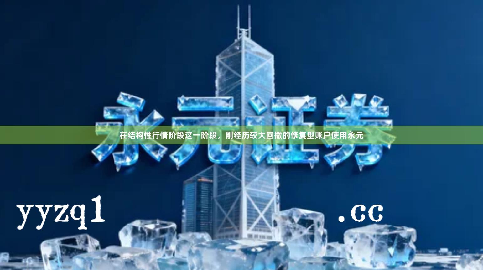 在结构性行情阶段这一阶段，刚经历较大回撤的修复型账户使用永元