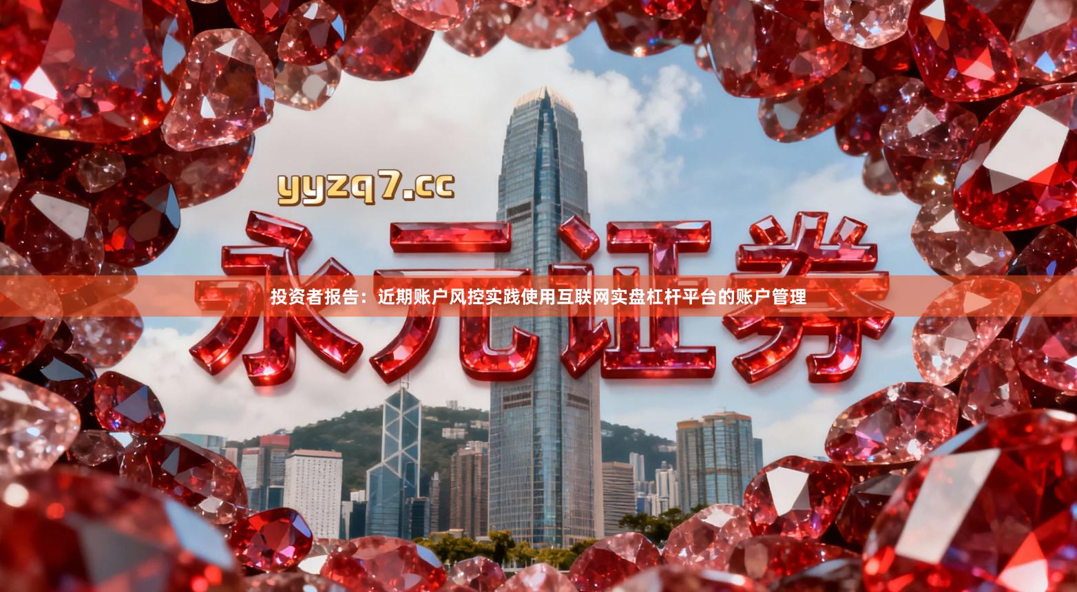 投资者报告：近期账户风控实践使用互联网实盘杠杆平台的账户管理