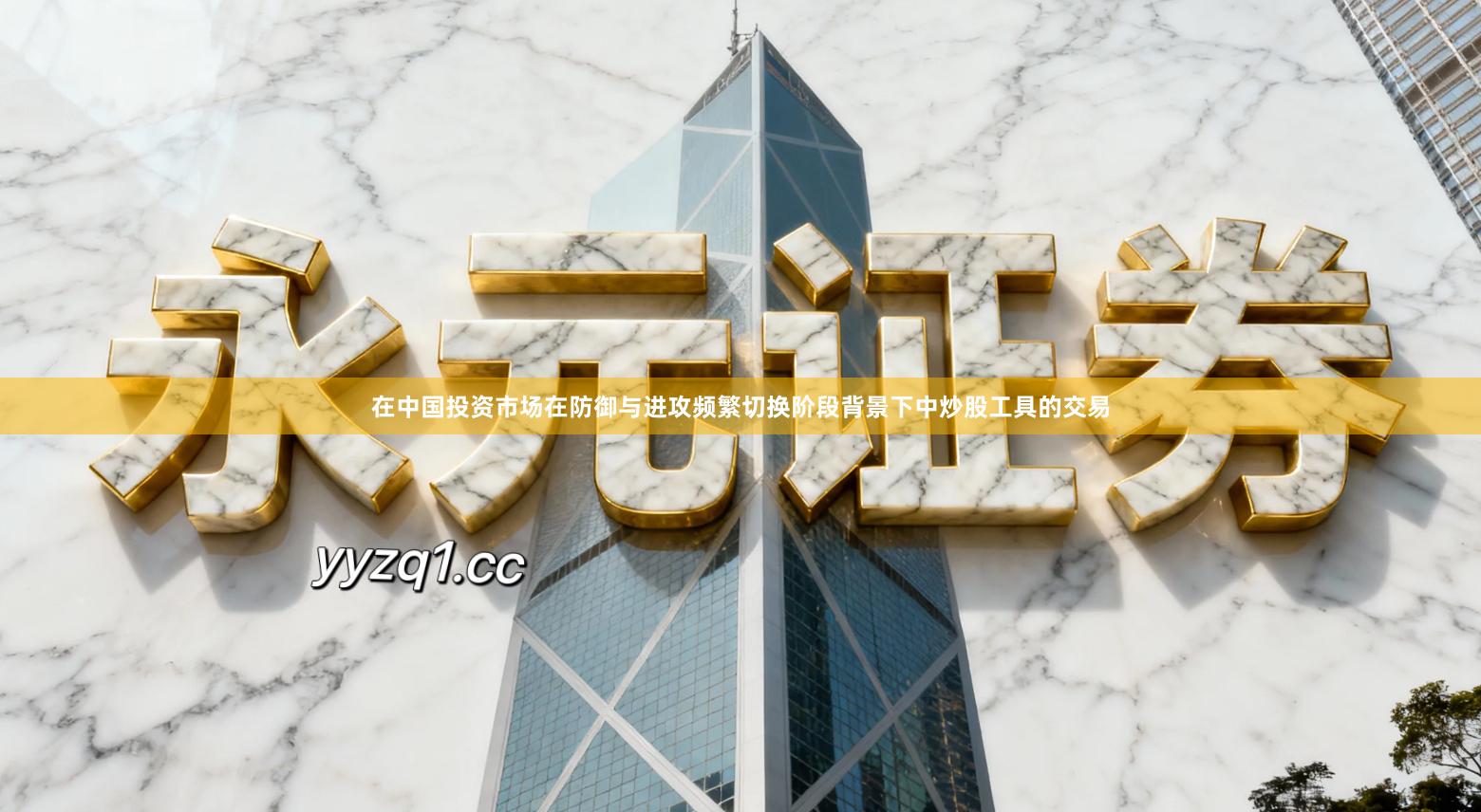 在中国投资市场在防御与进攻频繁切换阶段背景下中炒股工具的交易