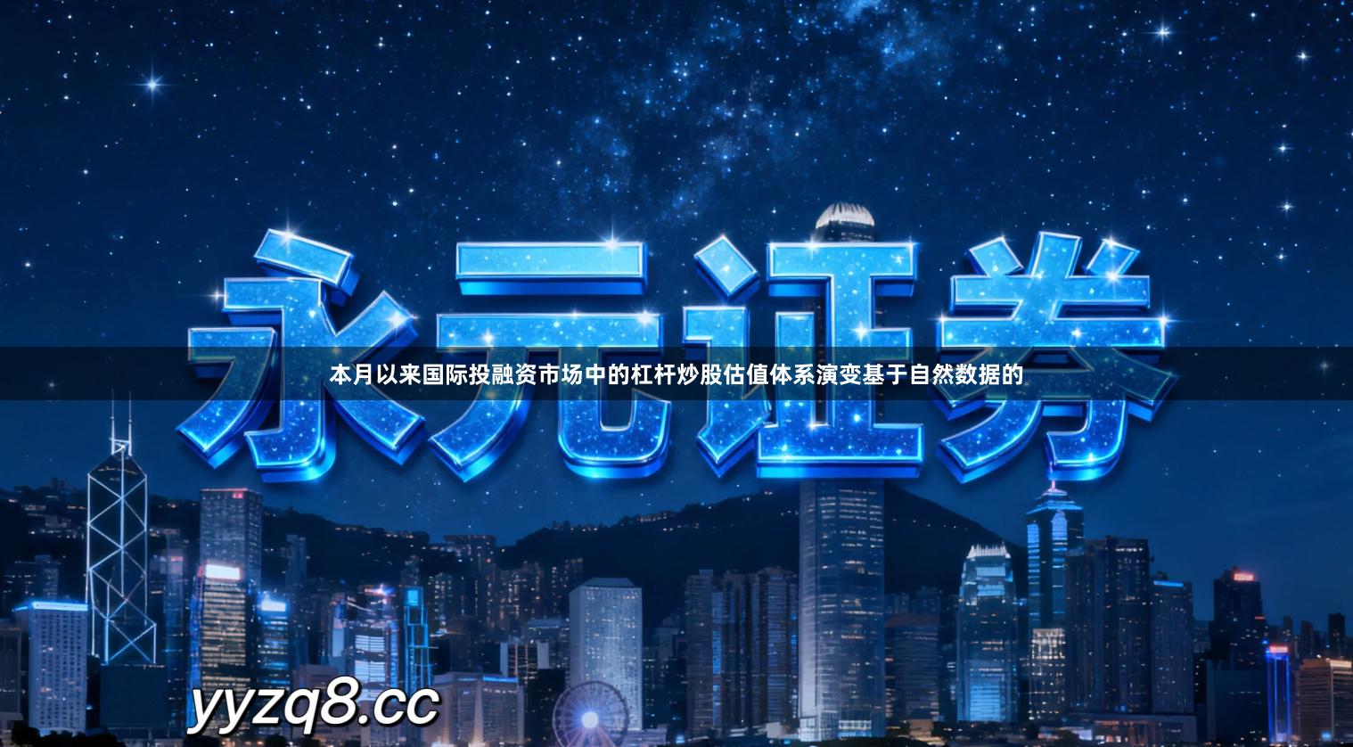 本月以来国际投融资市场中的杠杆炒股估值体系演变基于自然数据的