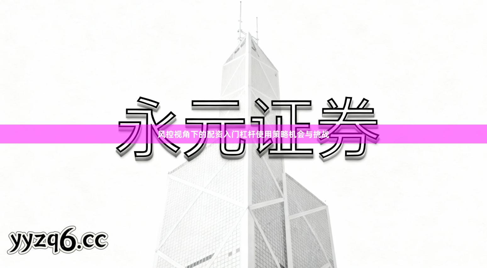 风控视角下的配资入门杠杆使用策略机会与挑战
