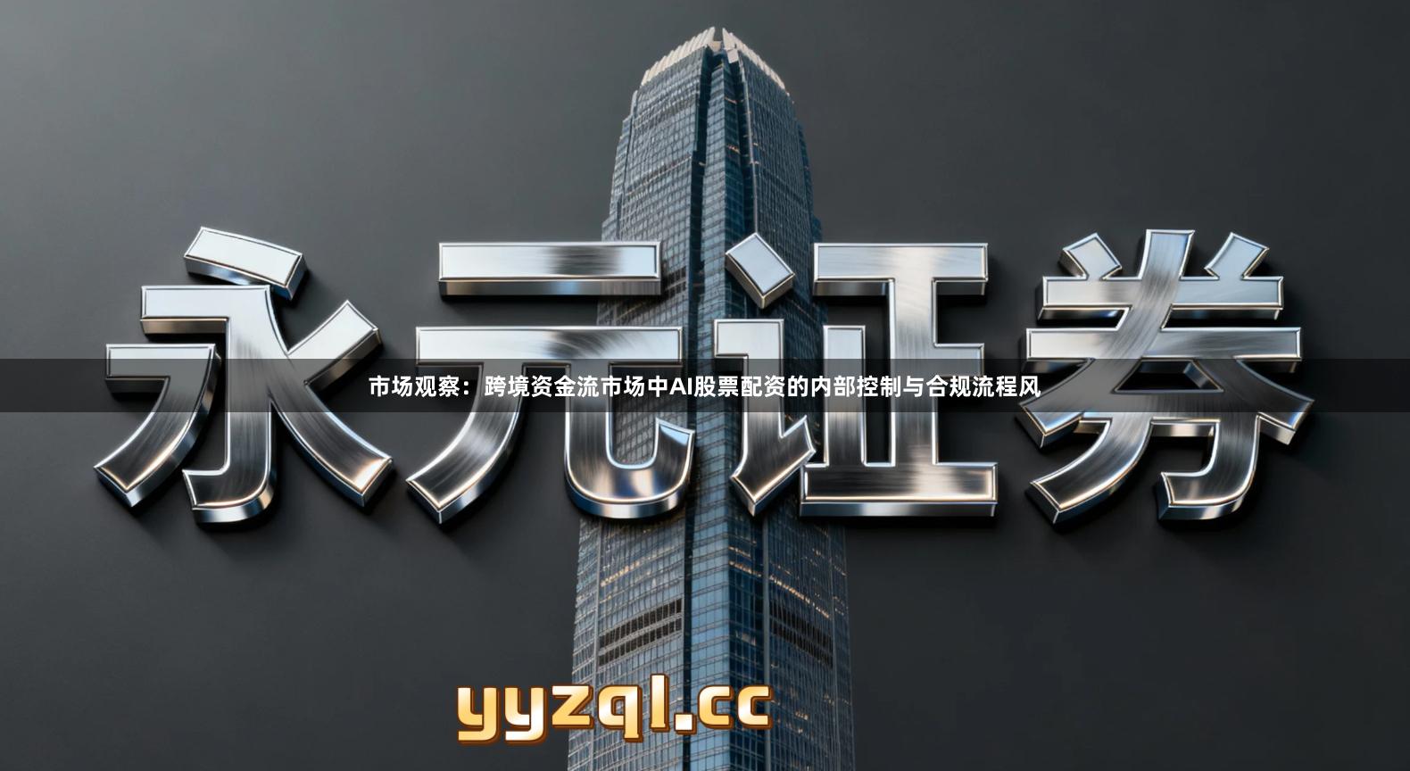 市场观察：跨境资金流市场中AI股票配资的内部控制与合规流程风