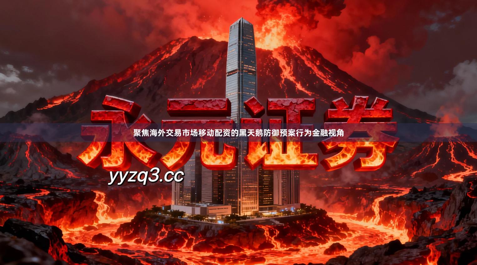 聚焦海外交易市场移动配资的黑天鹅防御预案行为金融视角