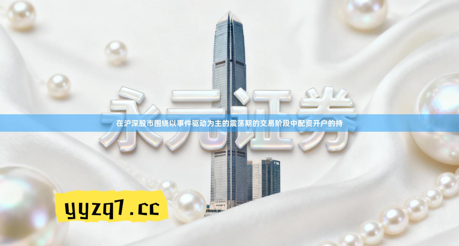 在沪深股市围绕以事件驱动为主的震荡期的交易阶段中配资开户的持