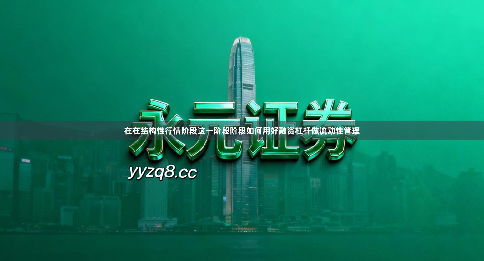 在在结构性行情阶段这一阶段阶段如何用好融资杠杆做流动性管理