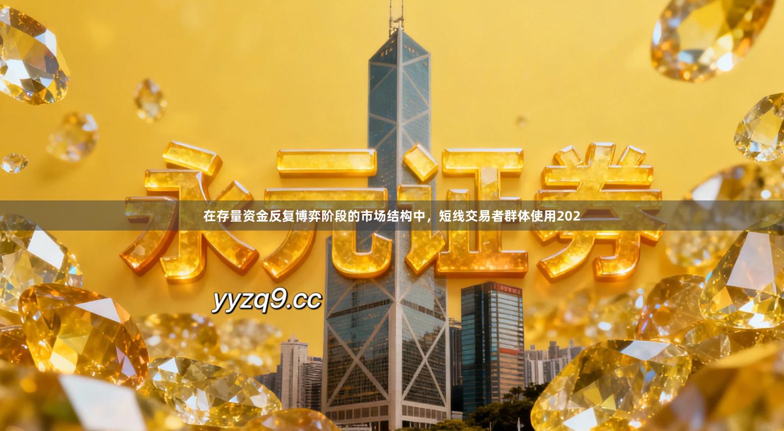 在存量资金反复博弈阶段的市场结构中，短线交易者群体使用202