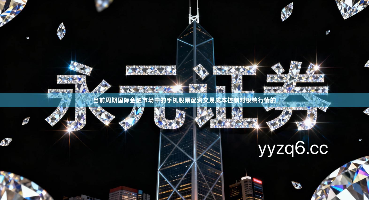 当前周期国际金融市场中的手机股票配资交易成本控制对极端行情的