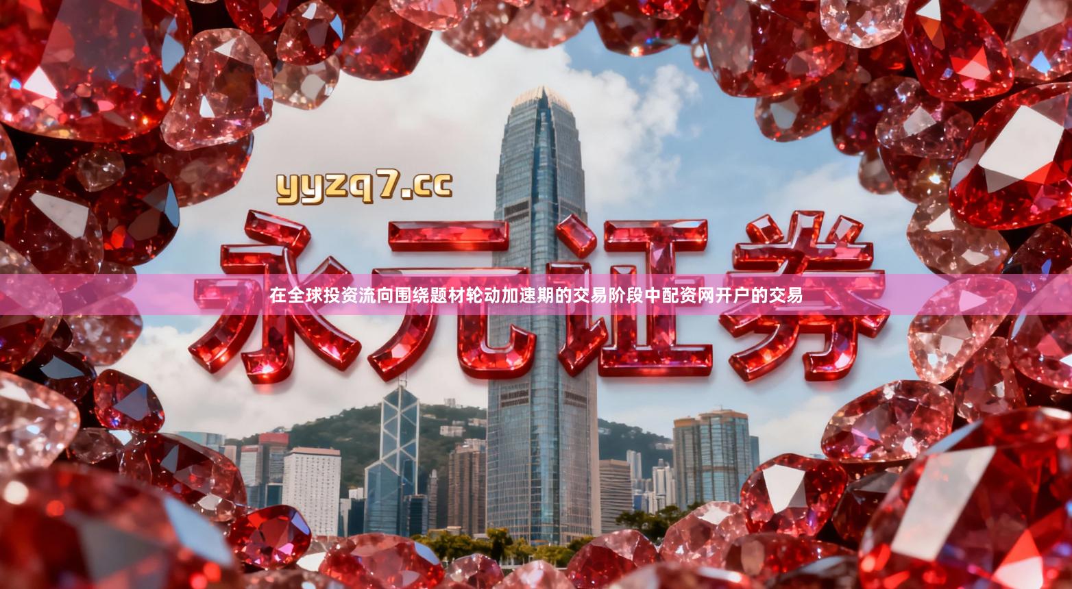 在全球投资流向围绕题材轮动加速期的交易阶段中配资网开户的交易