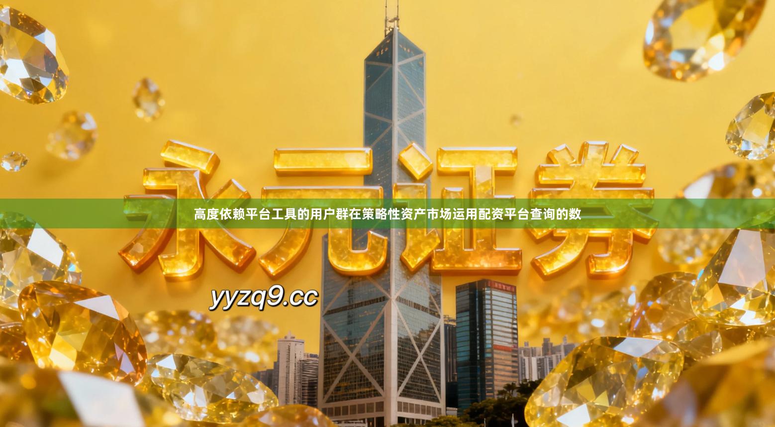 高度依赖平台工具的用户群在策略性资产市场运用配资平台查询的数