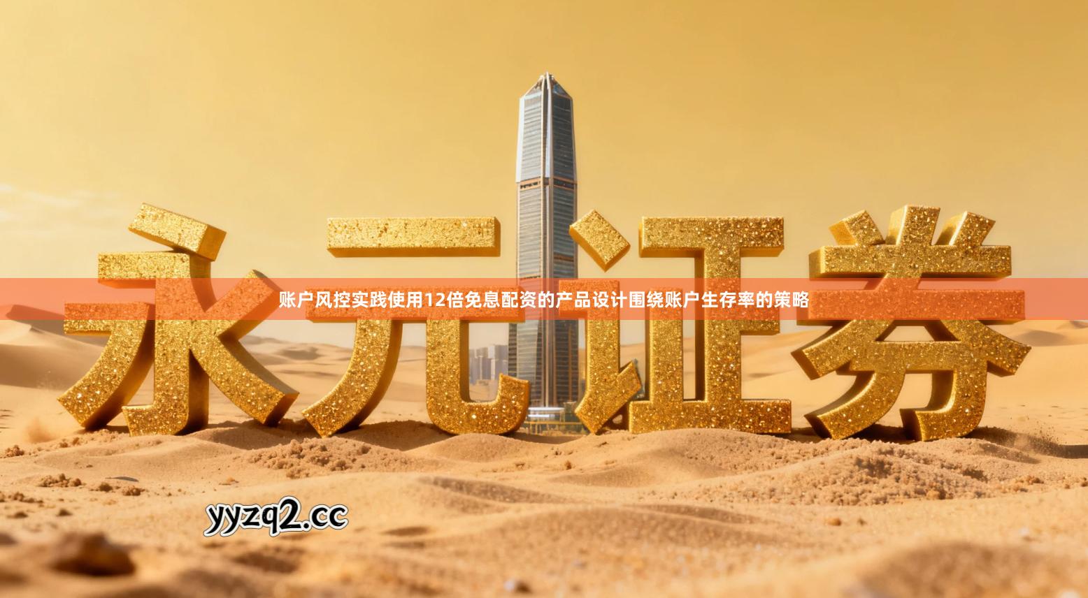 账户风控实践使用12倍免息配资的产品设计围绕账户生存率的策略