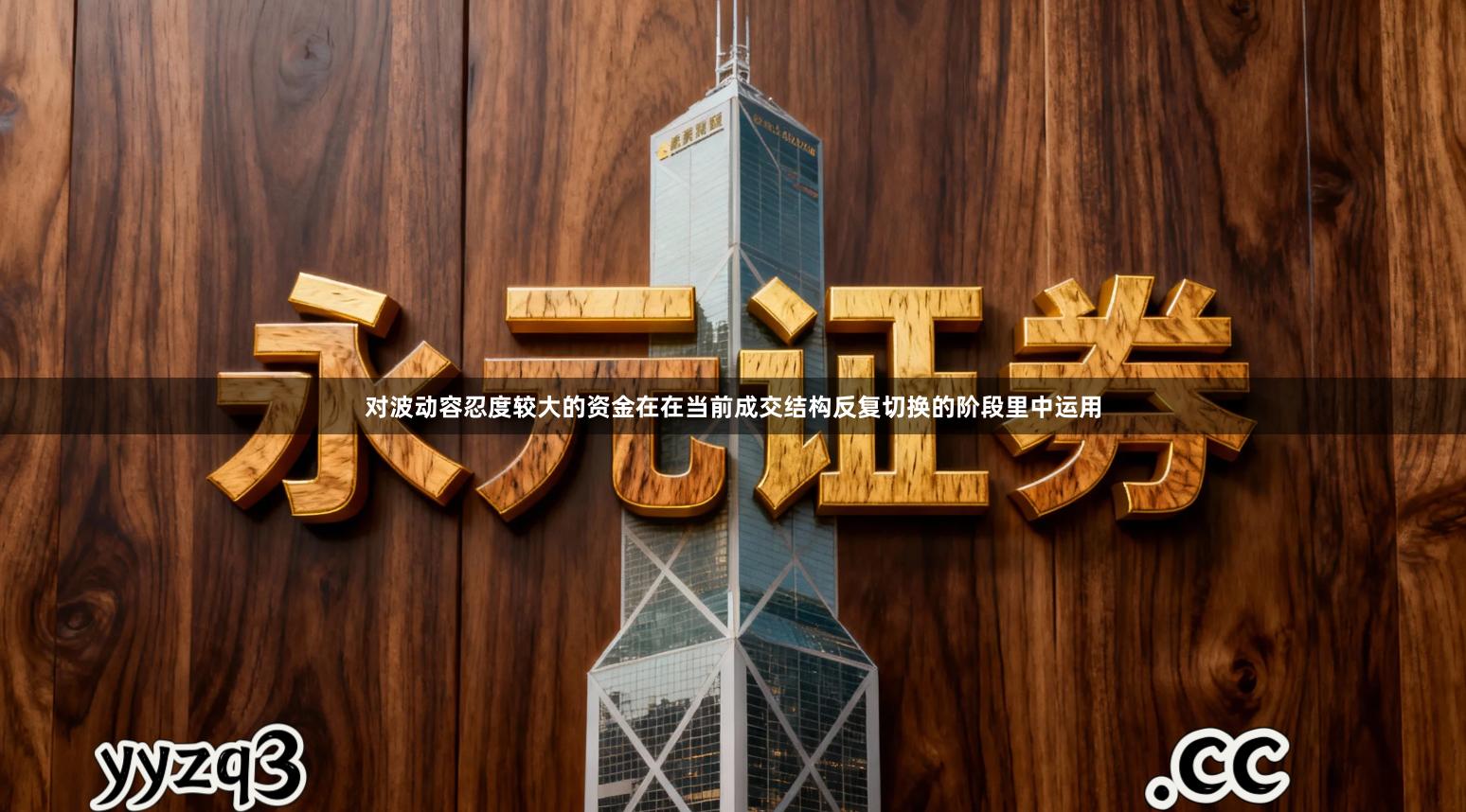 对波动容忍度较大的资金在在当前成交结构反复切换的阶段里中运用