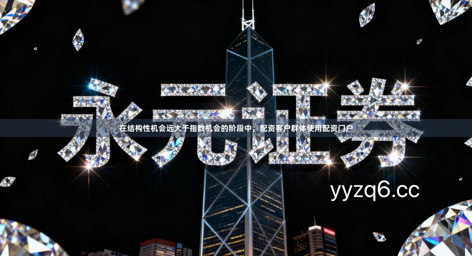 在结构性机会远大于指数机会的阶段中，配资客户群体使用配资门户