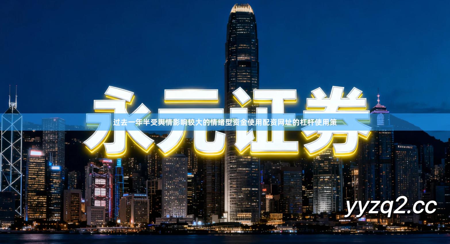 过去一年半受舆情影响较大的情绪型资金使用配资网址的杠杆使用策