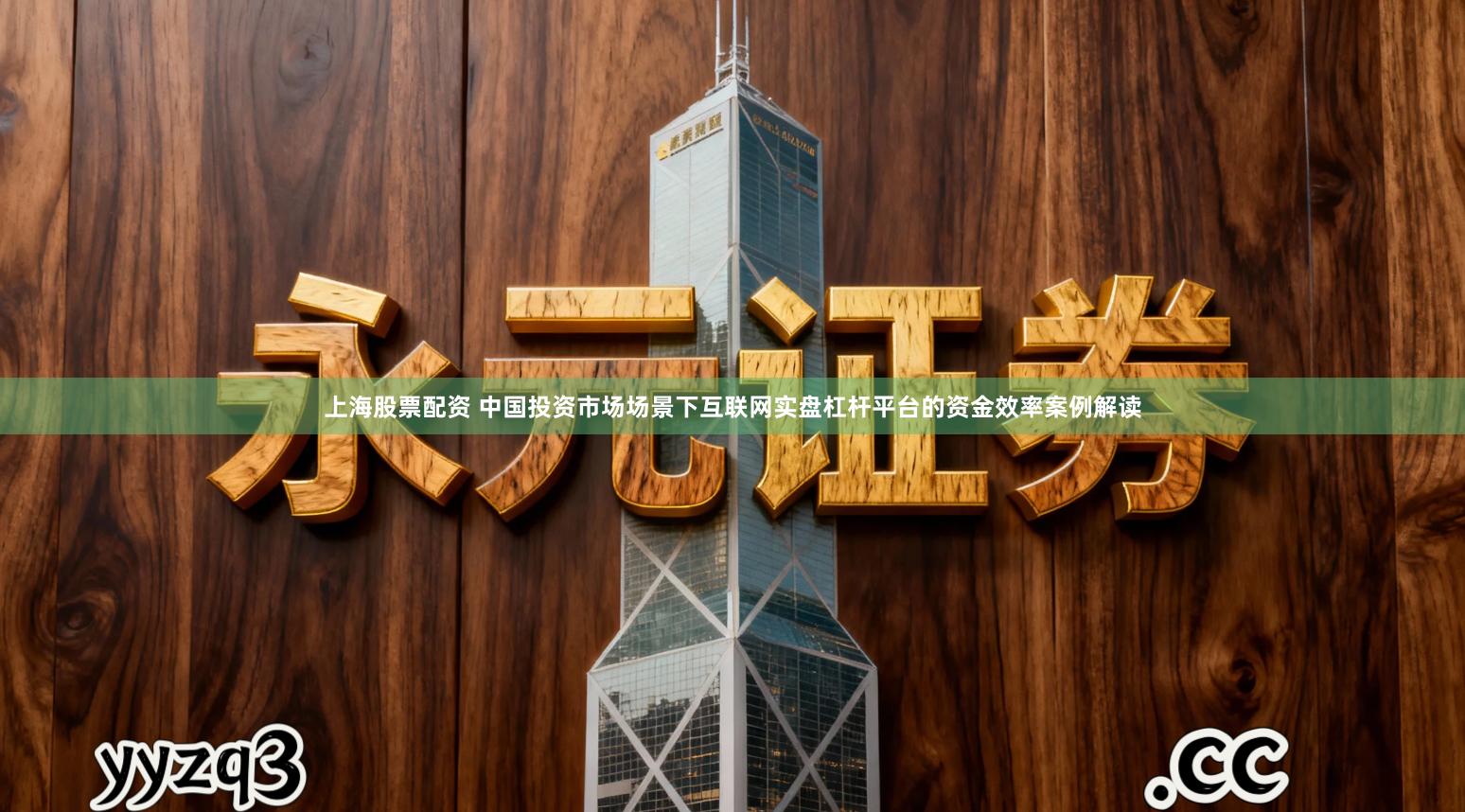 上海股票配资 中国投资市场场景下互联网实盘杠杆平台的资金效率案例解读