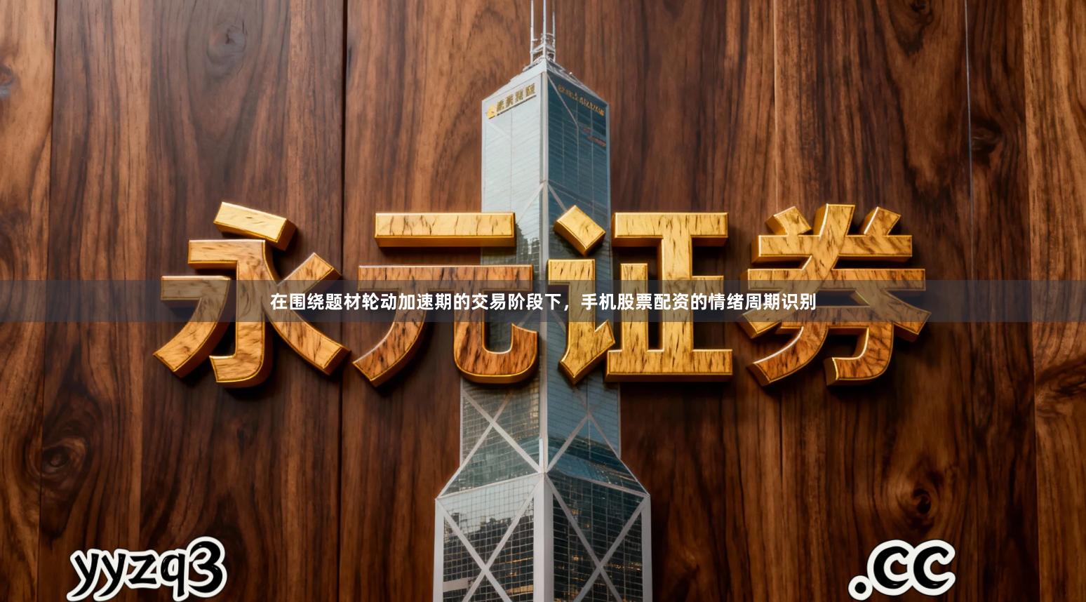 在围绕题材轮动加速期的交易阶段下，手机股票配资的情绪周期识别