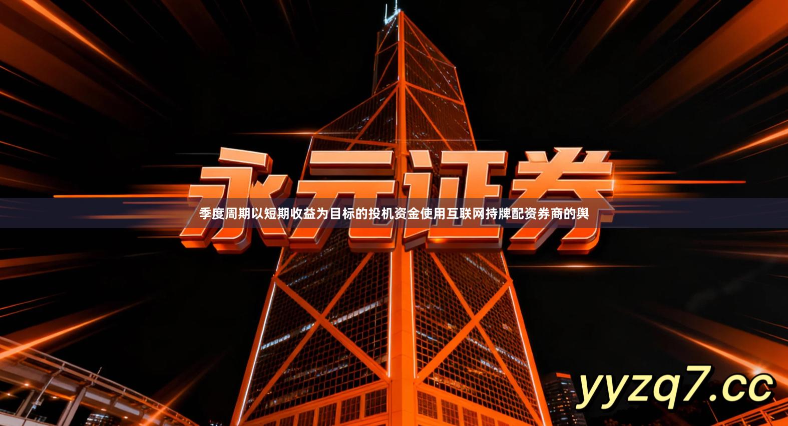 季度周期以短期收益为目标的投机资金使用互联网持牌配资券商的舆