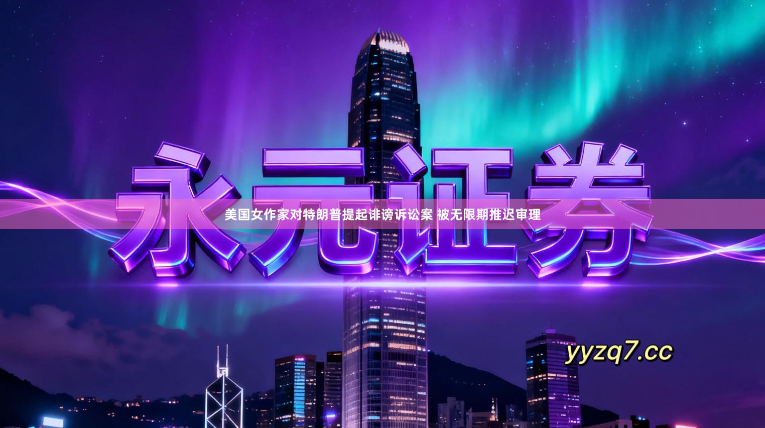 美国女作家对特朗普提起诽谤诉讼案 被无限期推迟审理