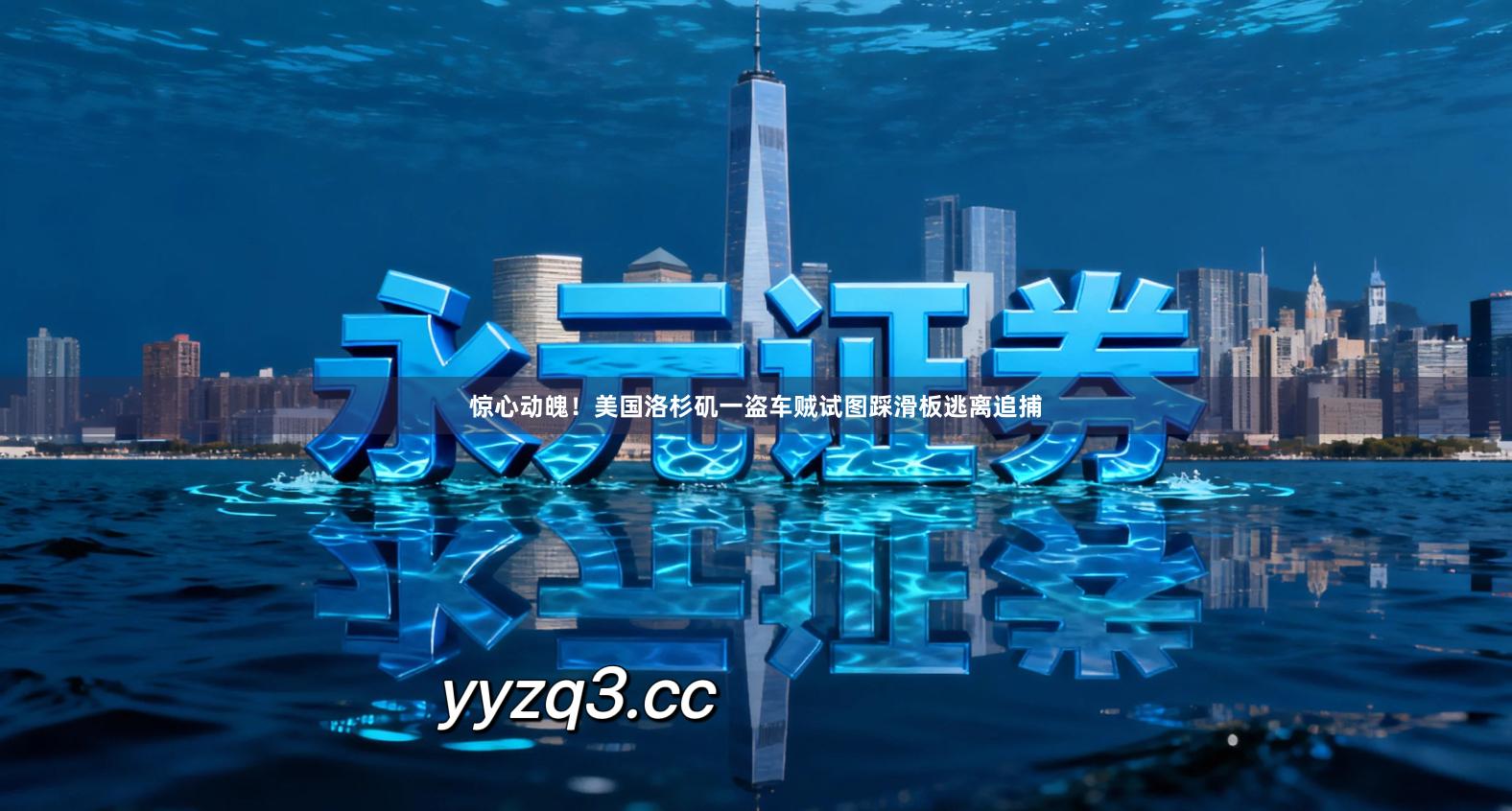 惊心动魄！美国洛杉矶一盗车贼试图踩滑板逃离追捕