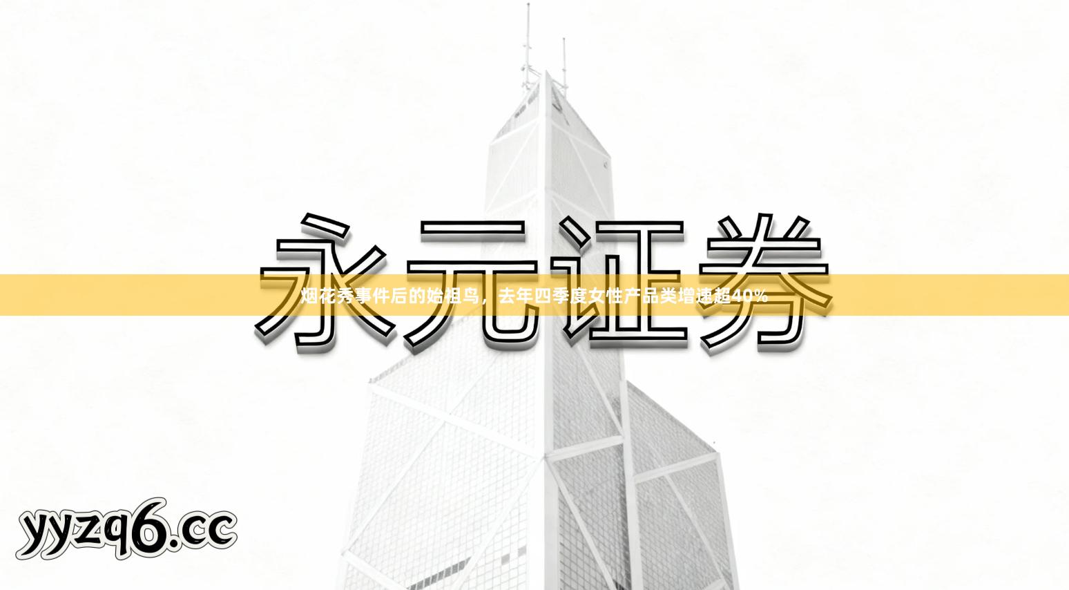 烟花秀事件后的始祖鸟，去年四季度女性产品类增速超40%