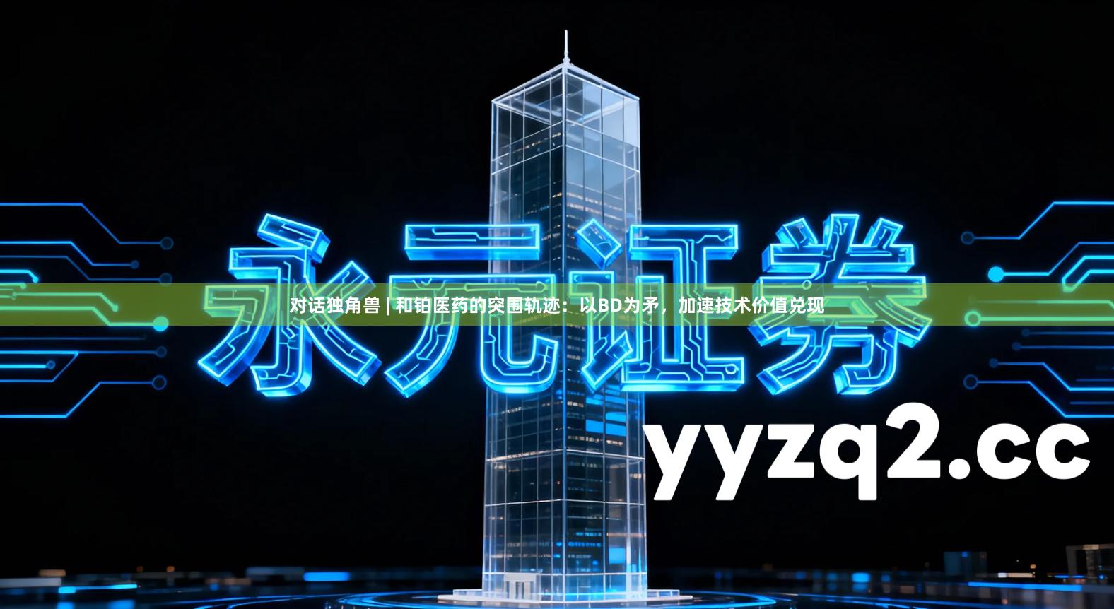 对话独角兽 | 和铂医药的突围轨迹：以BD为矛，加速技术价值兑现