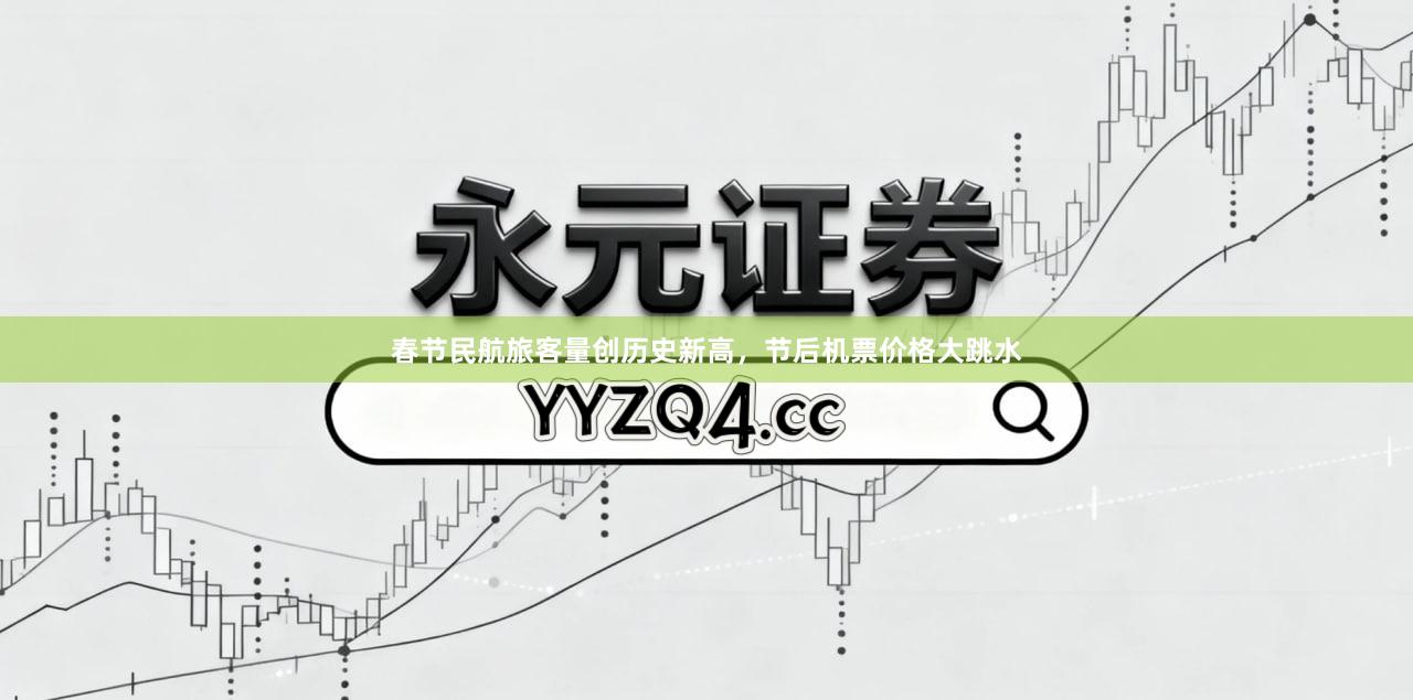 春节民航旅客量创历史新高,节后机票价格大跳水