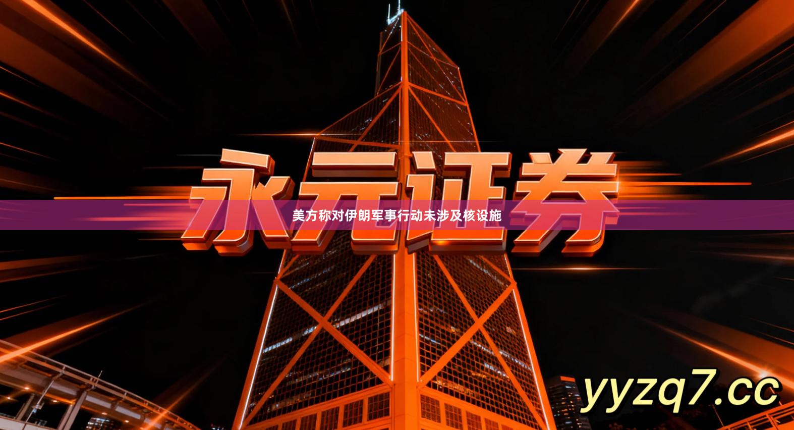 美方称对伊朗军事行动未涉及核设施