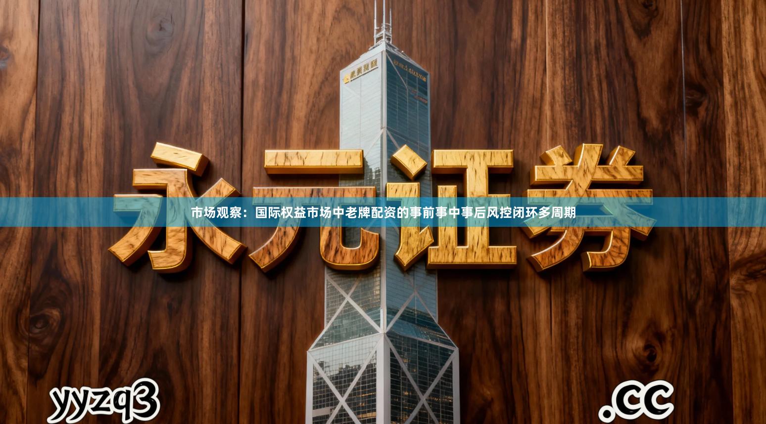 市场观察：国际权益市场中老牌配资的事前事中事后风控闭环多周期